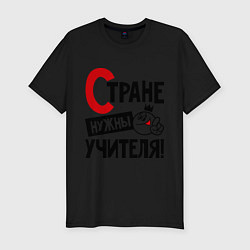 Футболка slim-fit Стране нужны учителя, цвет: черный