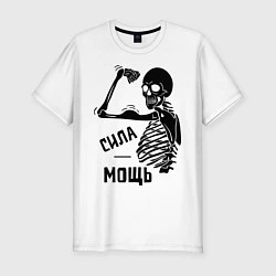 Футболка slim-fit Сила мощь, цвет: белый