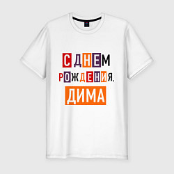 Мужская slim-футболка С днем рождения, Дима