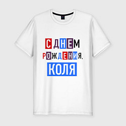 Футболка slim-fit С днем рождения, Коля, цвет: белый