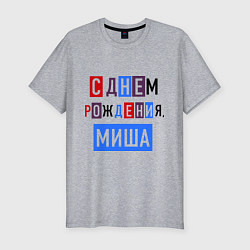 Мужская slim-футболка С днем рождения, Миша