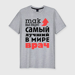 Мужская slim-футболка Так выглядит врач