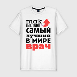 Мужская slim-футболка Так выглядит врач