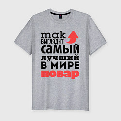 Футболка slim-fit Так выглядит повар, цвет: меланж