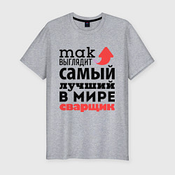 Футболка slim-fit Так выглядит сварщик, цвет: меланж