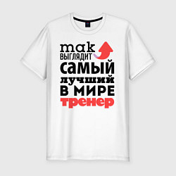 Футболка slim-fit Так выглядит тренер, цвет: белый