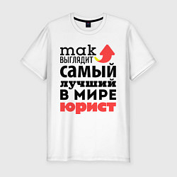 Футболка slim-fit Так выглядит юрист, цвет: белый