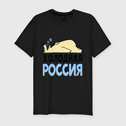 Футболка slim-fit Холодная Россия, цвет: черный