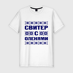 Футболка slim-fit Орнамент с оленями, цвет: белый