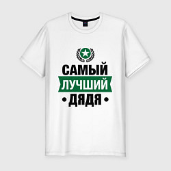 Футболка slim-fit Самый лучший дядя, цвет: белый