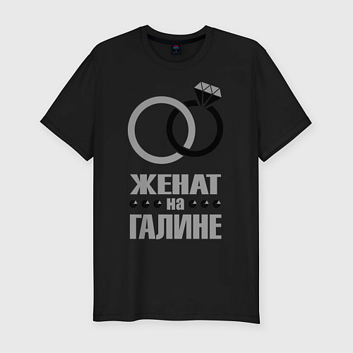 Мужская slim-футболка Женат на Галине / Черный – фото 1