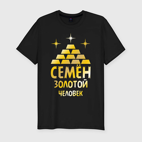Мужская slim-футболка Семён - золотой человек (gold) / Черный – фото 1