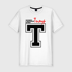 Футболка slim-fit Тимур - человек с большой буквы, цвет: белый