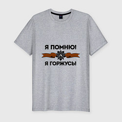 Футболка slim-fit Помню! Горжусь, цвет: меланж