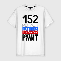 Футболка slim-fit 152 регион рулит, цвет: белый