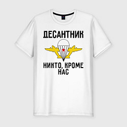Мужская slim-футболка Десантник