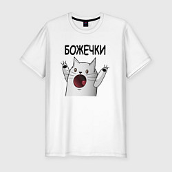 Футболка slim-fit Ничоси: божечки кошечки, цвет: белый