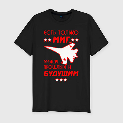 Мужская slim-футболка Есть только МиГ / Черный – фото 1