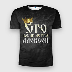 Футболка спортивная мужская Его величество Алексей, цвет: 3D-принт