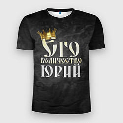 Футболка спортивная мужская Его величество Юрий, цвет: 3D-принт