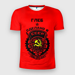 Мужская спорт-футболка Глеб: сделано в СССР