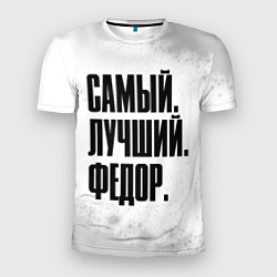 Футболка спортивная мужская Надпись Самый Лучший Федор, цвет: 3D-принт