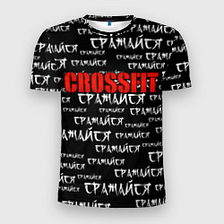 Футболка спортивная мужская КРОССФИТ - СРАЖАЙСЯ, цвет: 3D-принт