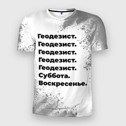 Футболка спортивная мужская Геодезист суббота воскресенье на светлом фоне, цвет: 3D-принт