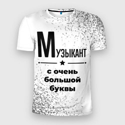 Мужская спорт-футболка Музыкант с очень большой буквы на светлом фоне