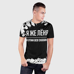 Футболка спортивная мужская Я же Лёня и этим всё сказано: на темном, цвет: 3D-принт — фото 2