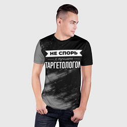 Футболка спортивная мужская Не спорь с лучшим таргетологом - на темном фоне, цвет: 3D-принт — фото 2