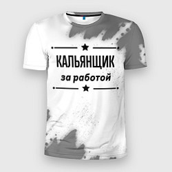 Футболка спортивная мужская Кальянщик за работой - на светлом фоне, цвет: 3D-принт