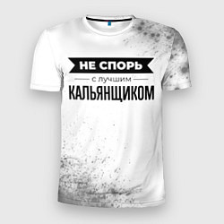 Мужская спорт-футболка Не спорь с лучшим кальянщиком - на светлом фоне