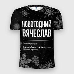 Футболка спортивная мужская Новогодний Вячеслав на темном фоне, цвет: 3D-принт