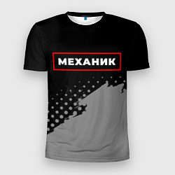 Футболка спортивная мужская Механик - в красной рамке на темном, цвет: 3D-принт