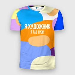 Футболка спортивная мужская Я художник я так вижу, цвет: 3D-принт