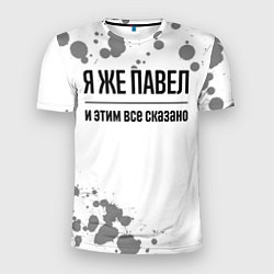 Футболка спортивная мужская Я же Павел и этим всё сказано: на светлом, цвет: 3D-принт