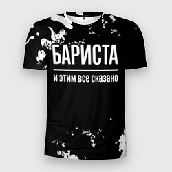Футболка спортивная мужская Бариста и этим все сказано: на темном, цвет: 3D-принт