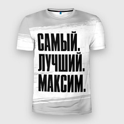 Футболка спортивная мужская Надпись самый лучший Максим, цвет: 3D-принт