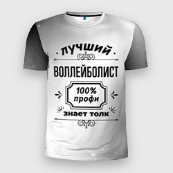 Футболка спортивная мужская Лучший воллейболист: 100% профи, знает толк, цвет: 3D-принт