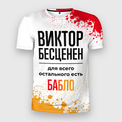Футболка спортивная мужская Виктор бесценен, а для всего остального есть бабло, цвет: 3D-принт