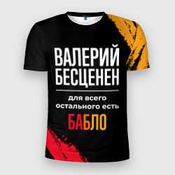 Футболка спортивная мужская Валерий бесценен, а для всего остального есть день, цвет: 3D-принт