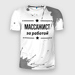 Футболка спортивная мужская Массажист: за работой, цвет: 3D-принт