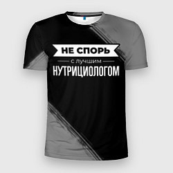 Футболка спортивная мужская Никогда не спорь с лучшим нутрициологом, цвет: 3D-принт