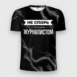 Футболка спортивная мужская Никогда не спорь с лучшим журналистом, цвет: 3D-принт