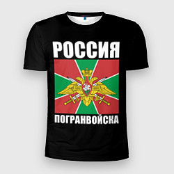 Мужская спорт-футболка Погранвойска России
