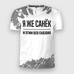 Футболка спортивная мужская Я же Санёк: и этим все сказано, цвет: 3D-принт