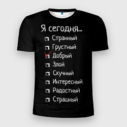 Футболка спортивная мужская Я сегодня - добрый, цвет: 3D-принт