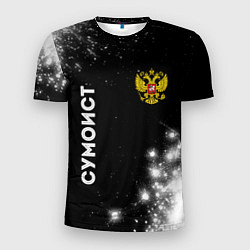 Мужская спорт-футболка Сумоист из России и герб РФ вертикально