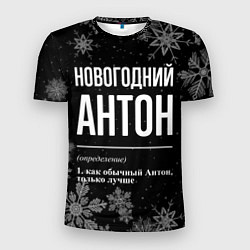 Футболка спортивная мужская Новогодний Антон на темном фоне, цвет: 3D-принт